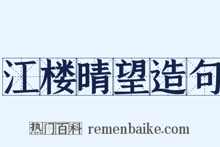 江楼晴望造句是什么意思的图片